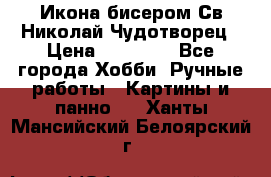 Икона бисером Св.Николай Чудотворец › Цена ­ 10 000 - Все города Хобби. Ручные работы » Картины и панно   . Ханты-Мансийский,Белоярский г.